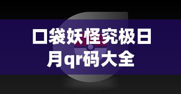 口袋妖怪究极日月qr码大全  第1张