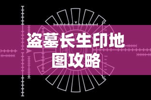 盗墓长生印地图攻略  第1张