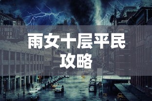 雨女十层平民攻略  第1张