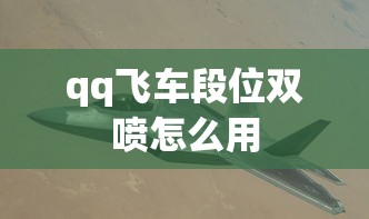 qq飞车段位双喷怎么用  第1张