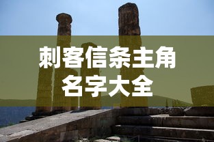 刺客信条主角名字大全  第1张