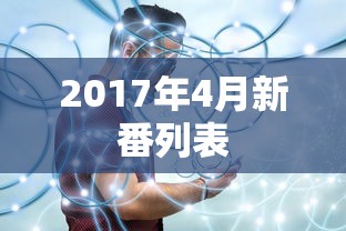 2017年4月新番列表  第1张