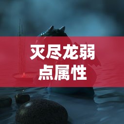 灭尽龙弱点属性  第1张