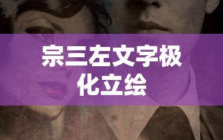 宗三左文字极化立绘  第1张