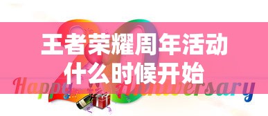 王者荣耀周年活动什么时候开始  第1张