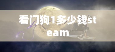 看门狗1多少钱steam  第1张