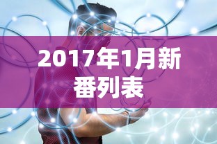 2017年1月新番列表  第1张