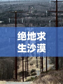 绝地求生沙漠地图资源在哪  第1张
