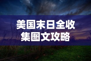 美国末日全收集图文攻略  第1张