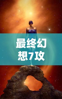 最终幻想7攻略图文  第1张