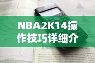 NBA2K14操作技巧详细介绍  第1张