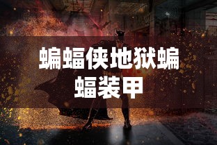 蝙蝠侠地狱蝙蝠装甲  第1张