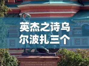 英杰之诗乌尔波扎三个位置  第1张