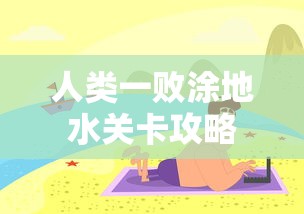 人类一败涂地水关卡攻略  第1张