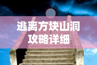 逃离方块山洞攻略详细  第1张