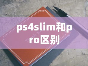 ps4slim和pro区别  第1张