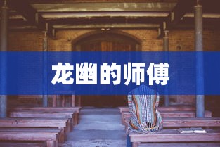 龙幽的师傅  第1张
