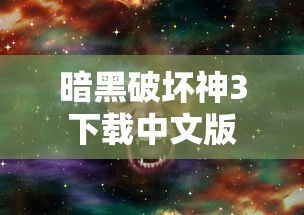 暗黑破坏神3下载中文版  第1张