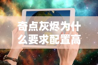 奇点灰烬为什么要求配置高  第1张