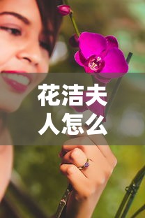 花洁夫人怎么进化  第1张