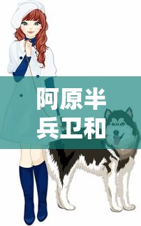 阿原半兵卫和铃屋什造  第1张