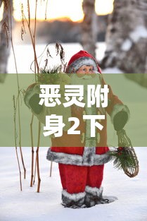 恶灵附身2下载手机版  第1张