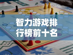 智力游戏排行榜前十名  第1张