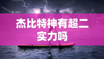 杰比特神有超二实力吗  第1张