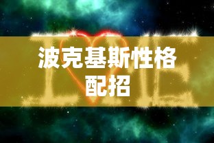 波克基斯性格配招  第1张