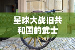 星球大战旧共和国的武士  第1张