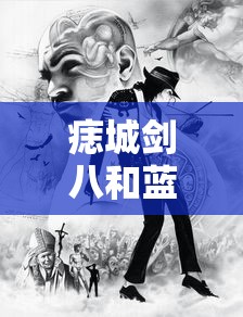 痣城剑八和蓝染谁厉害  第1张