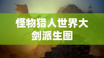 怪物猎人世界大剑派生图  第1张