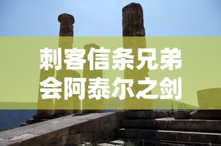 刺客信条兄弟会阿泰尔之剑  第1张