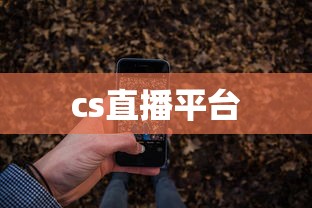 cs直播平台  第1张