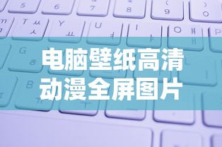 电脑壁纸高清动漫全屏图片  第1张