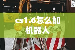 cs1.6怎么加机器人  第1张