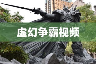 虚幻争霸视频  第1张