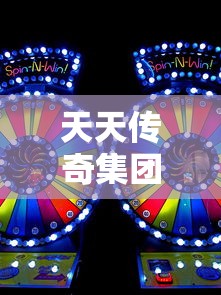 天天传奇集团  第1张