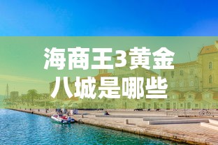 海商王3黄金八城是哪些  第1张
