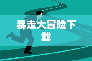 暴走大冒险下载  第1张