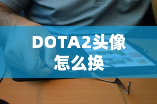 DOTA2头像怎么换  第1张