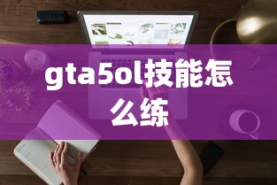gta5ol技能怎么练  第1张