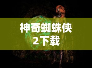 神奇蜘蛛侠2下载  第1张