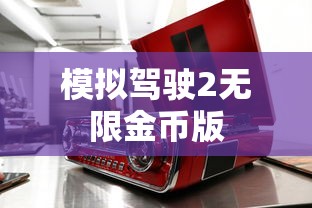 模拟驾驶2无限金币版  第1张