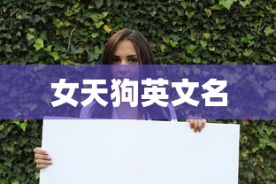 女天狗英文名  第1张