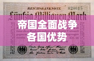 帝国全面战争各国优势  第1张
