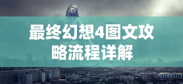 最终幻想4图文攻略流程详解  第1张