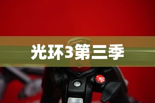 光环3第三季  第1张