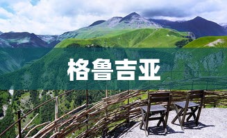 格鲁吉亚  第1张