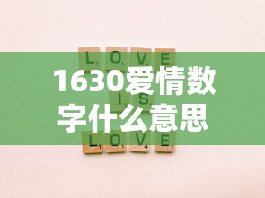 1630爱情数字什么意思  第1张